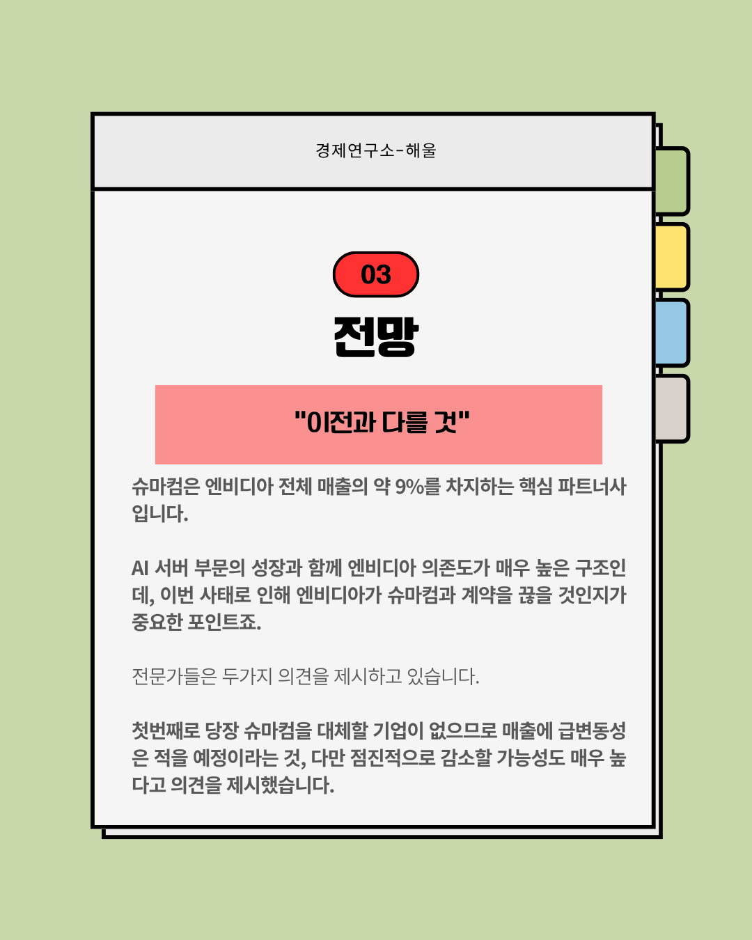 엔비디아 절친 슈마컴은 왜 폭락했나?